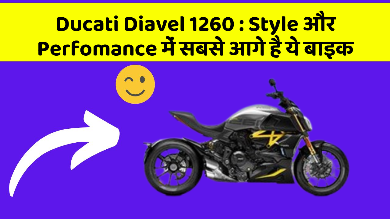 Ducati Diavel 1260 : Style और Perfomance में सबसे आगे है ये बाइक