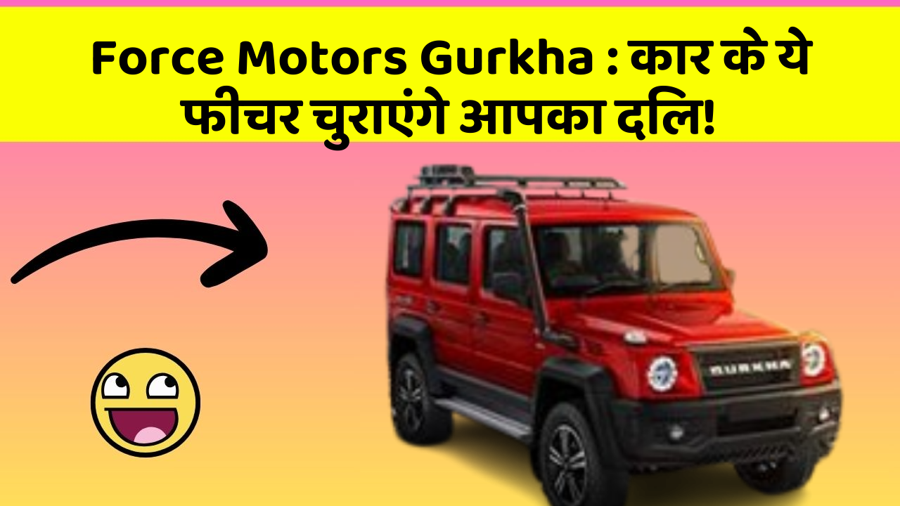 Force Motors Gurkha : कार के ये फीचर चुराएंगे आपका दिल!