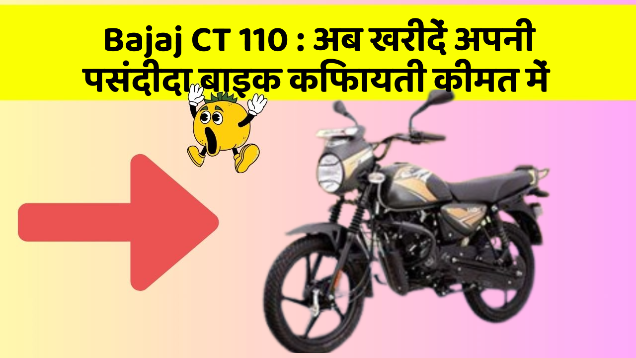 Bajaj CT 110 : अब खरीदें अपनी पसंदीदा बाइक किफायती कीमत में