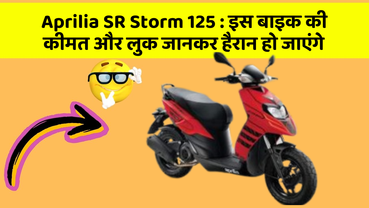 Aprilia SR Storm 125: इस बाइक की कीमत और लुक जानकर हैरान हो जाएंगे