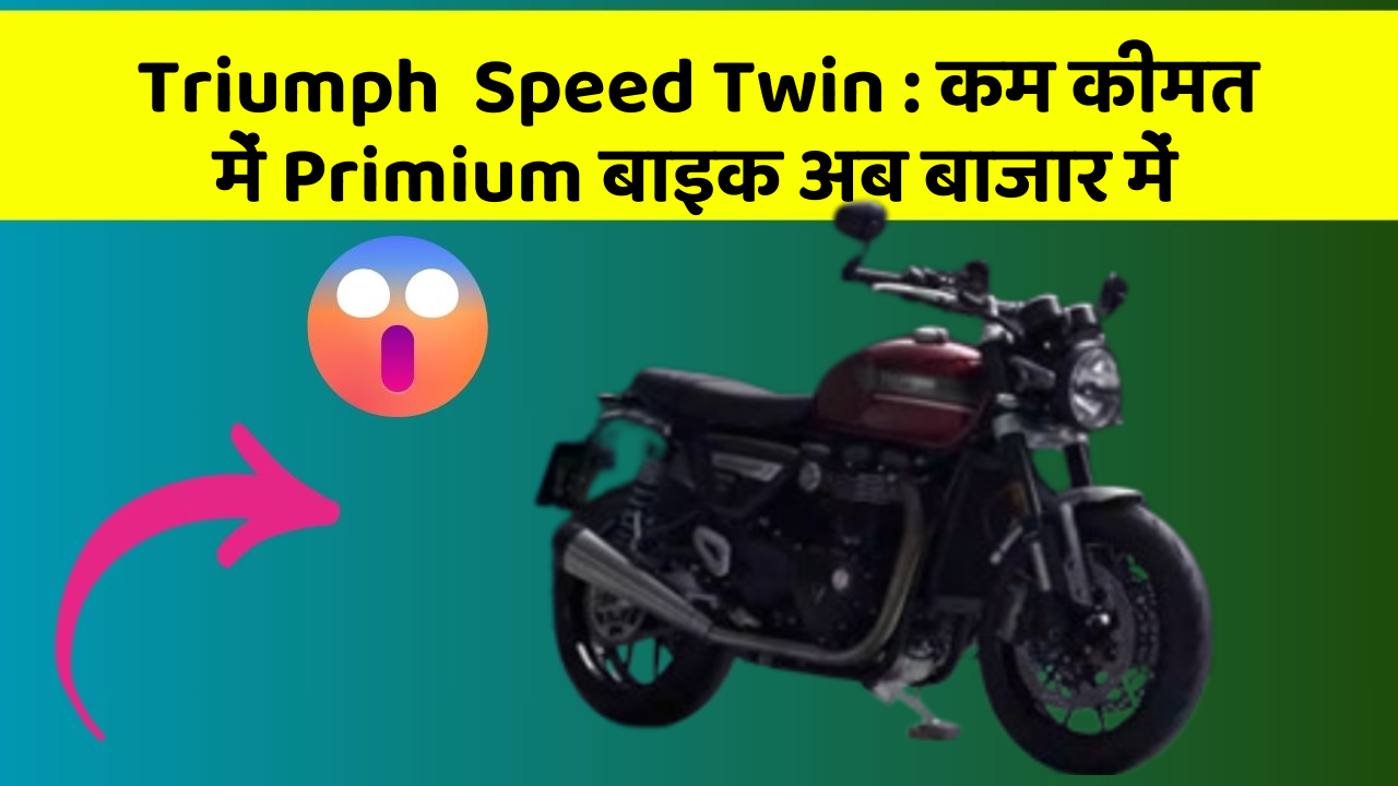 Triumph  Speed Twin : कम कीमत में Primium बाइक अब बाजार में