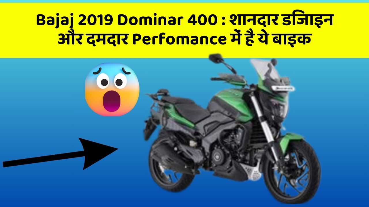 Bajaj 2019 Dominar 400:क्या आप चाहते हैं कि आपकी कार में ये 7 फीचर हों?