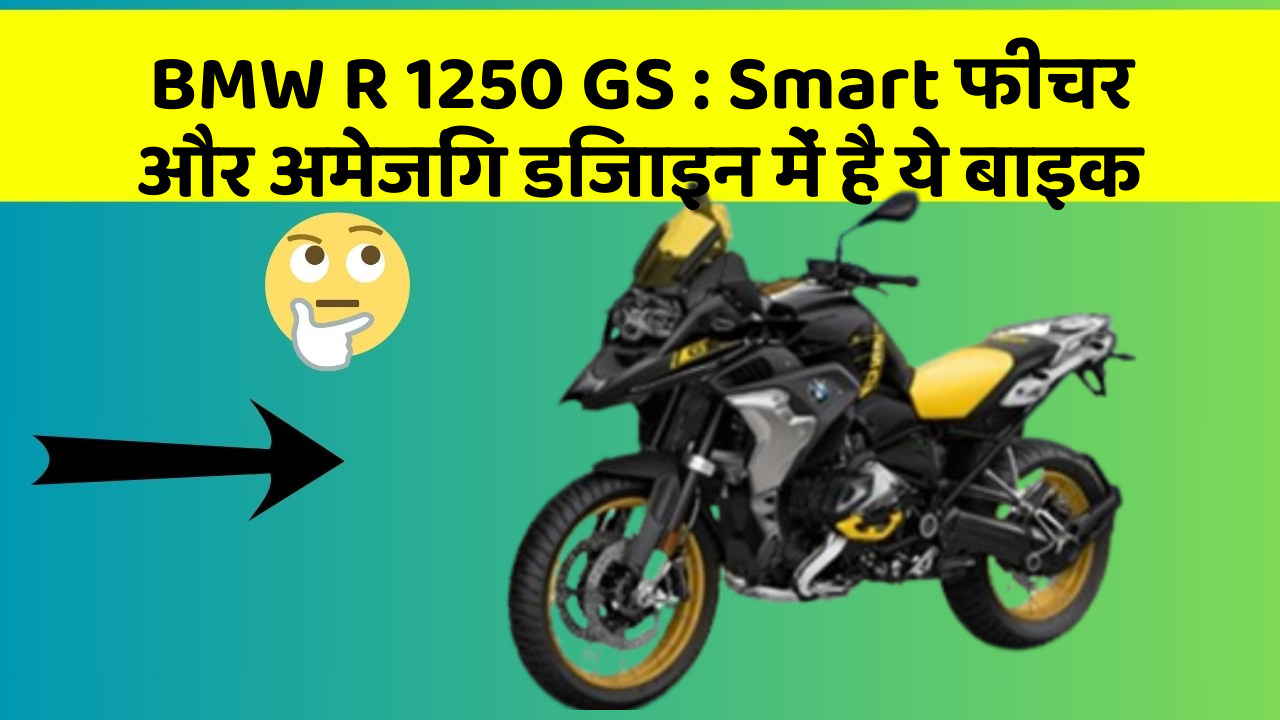 BMW R 1250 GS : Smart फीचर और अमेजिंग डिजाइन में है ये बाइक