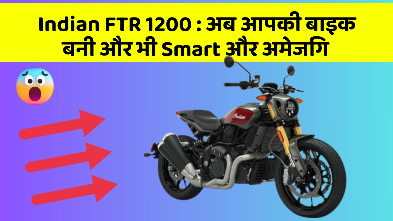 Indian FTR 1200 : अब आपकी बाइक बनी और भी Smart और अमेजिंग