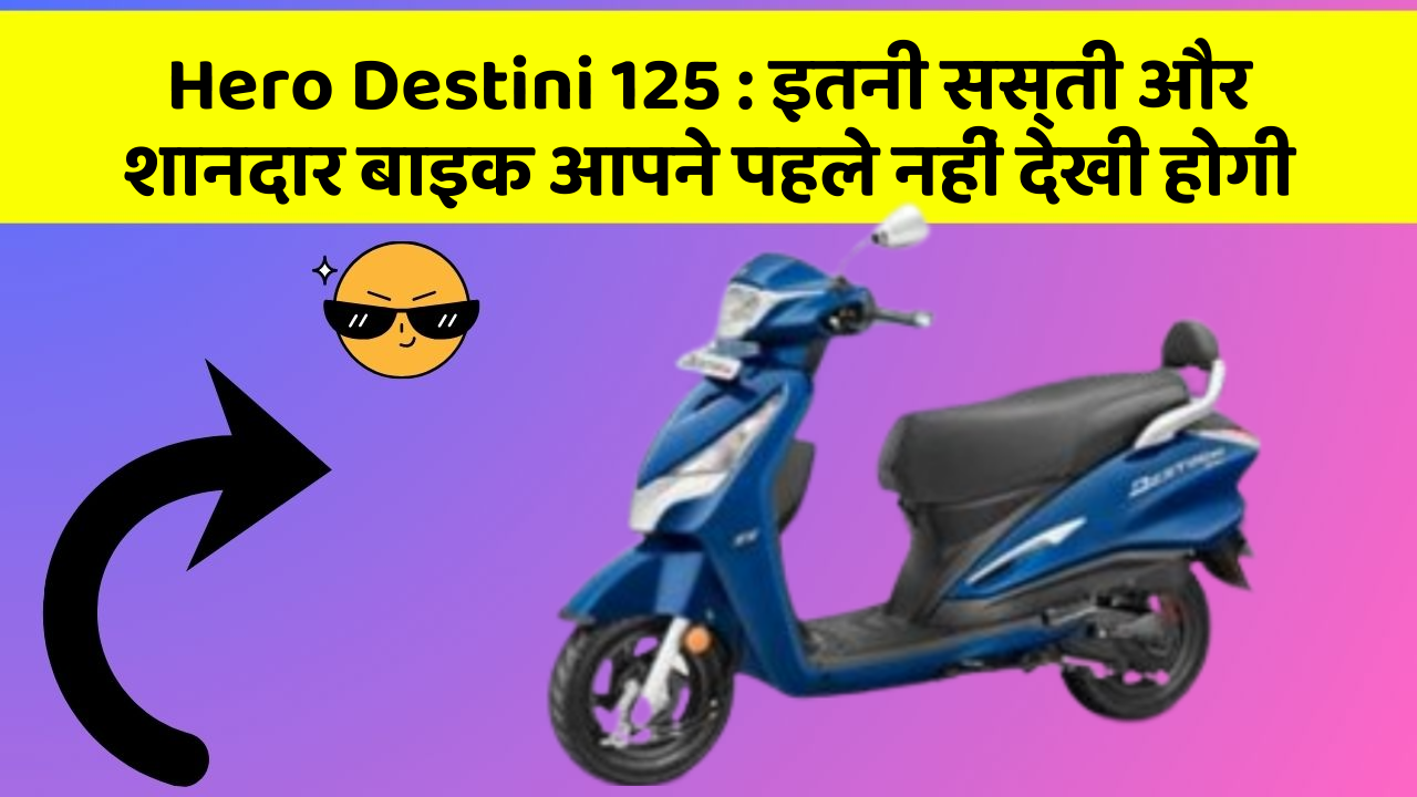 Hero Destini 125:कार में ये फीचर जरूर होना चाहिए, वरना आपका सफर नहीं होगा खुशहाल!