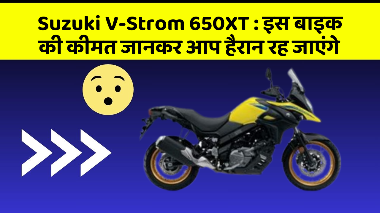 Suzuki V-Strom 650XT : इस बाइक की कीमत जानकर आप हैरान रह जाएंगे