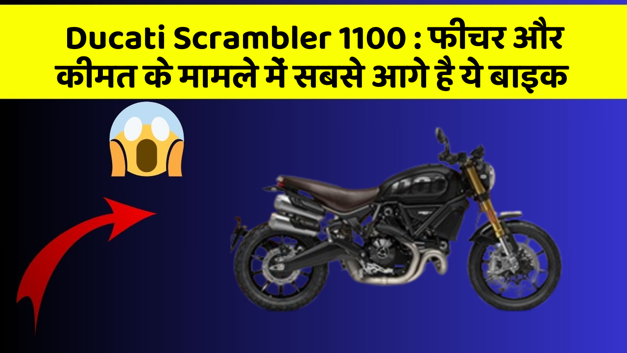 Ducati Scrambler 1100 : फीचर और कीमत के मामले में सबसे आगे है ये बाइक