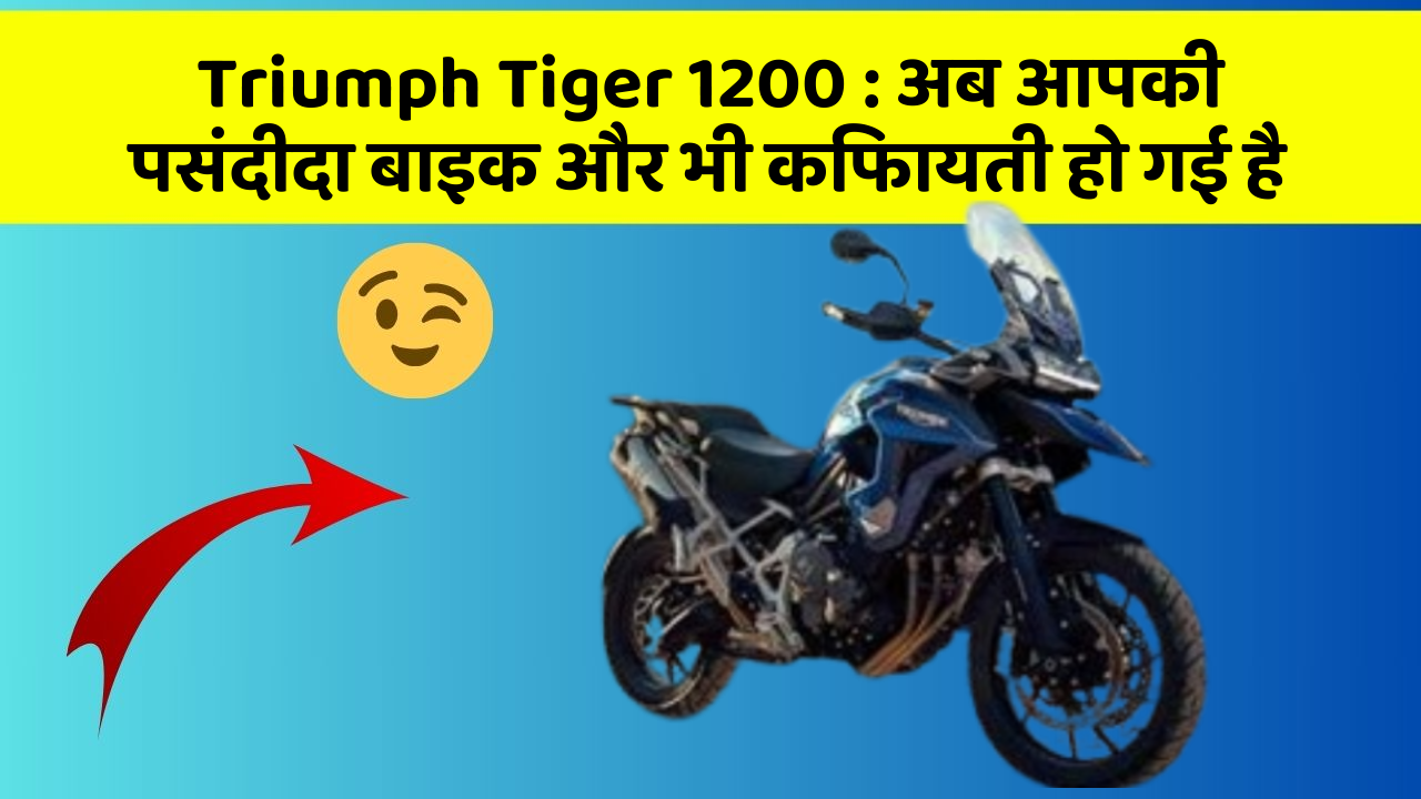 Triumph Tiger 1200: ये फीचर हर कार में होना चाहिए, जानिए क्यों!