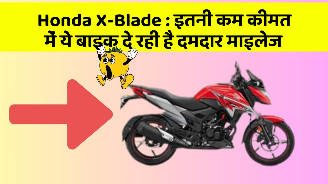 Honda X-Blade : इतनी कम कीमत में ये बाइक दे रही है दमदार माइलेज