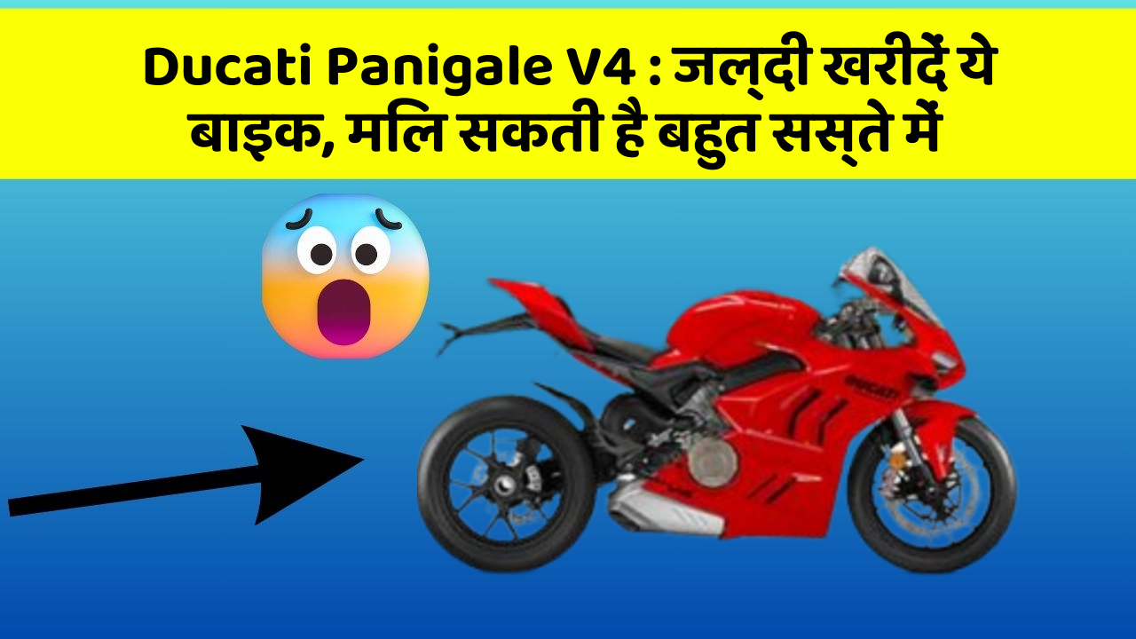 Ducati Panigale V4 : जल्दी खरीदें ये बाइक, मिल सकती है बहुत सस्ते में