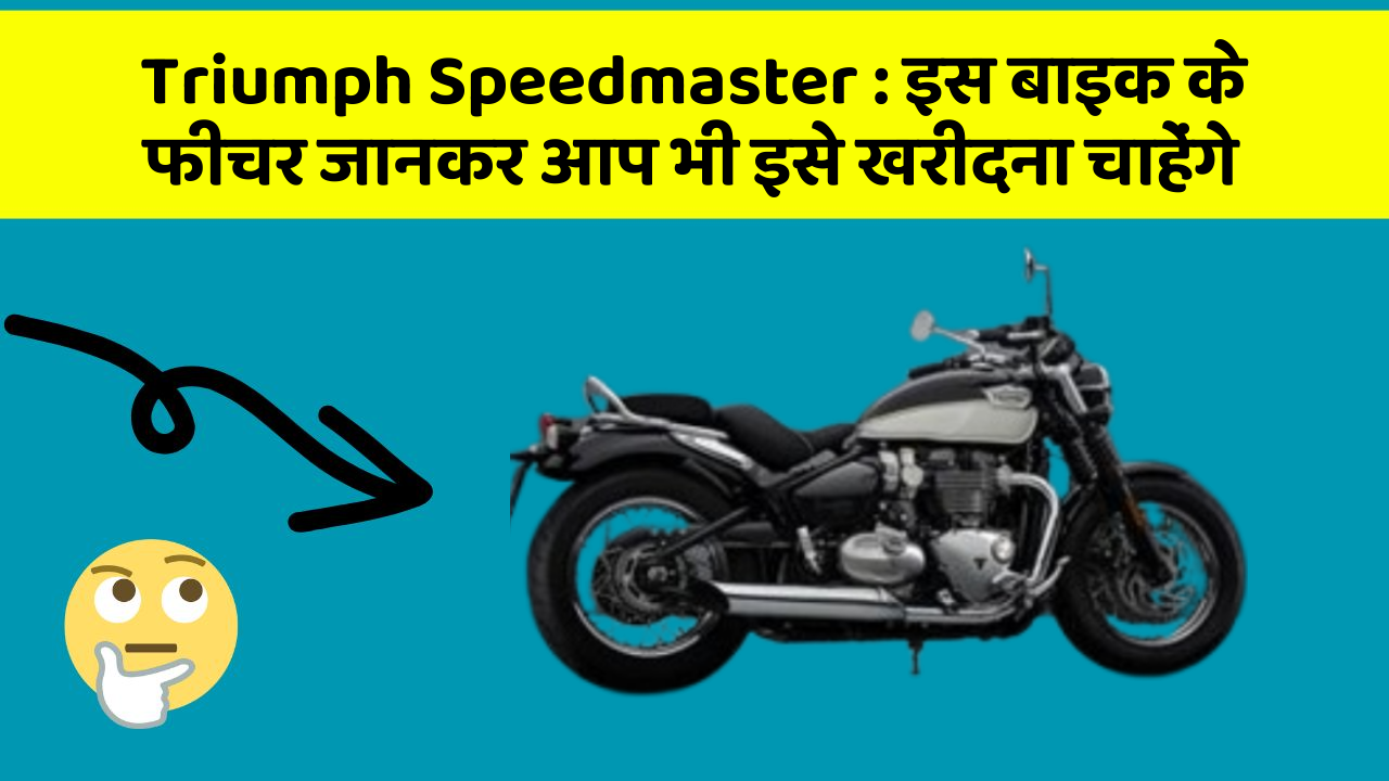 Triumph Speedmaster : इस बाइक के फीचर जानकर आप भी इसे खरीदना चाहेंगे