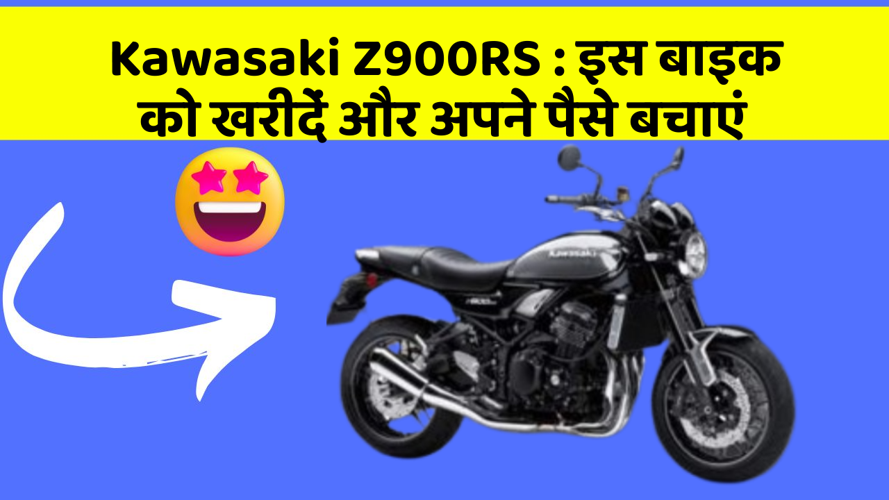 Kawasaki Z900RS: इस बाइक को खरीदें और अपने पैसे बचाएं