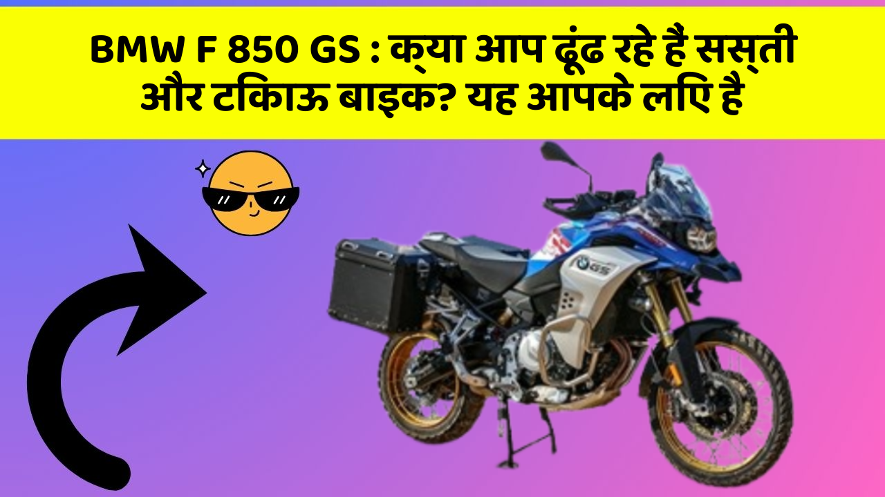 BMW F 850 GS : क्या आप ढूंढ रहे हैं सस्ती और टिकाऊ बाइक? यह आपके लिए है