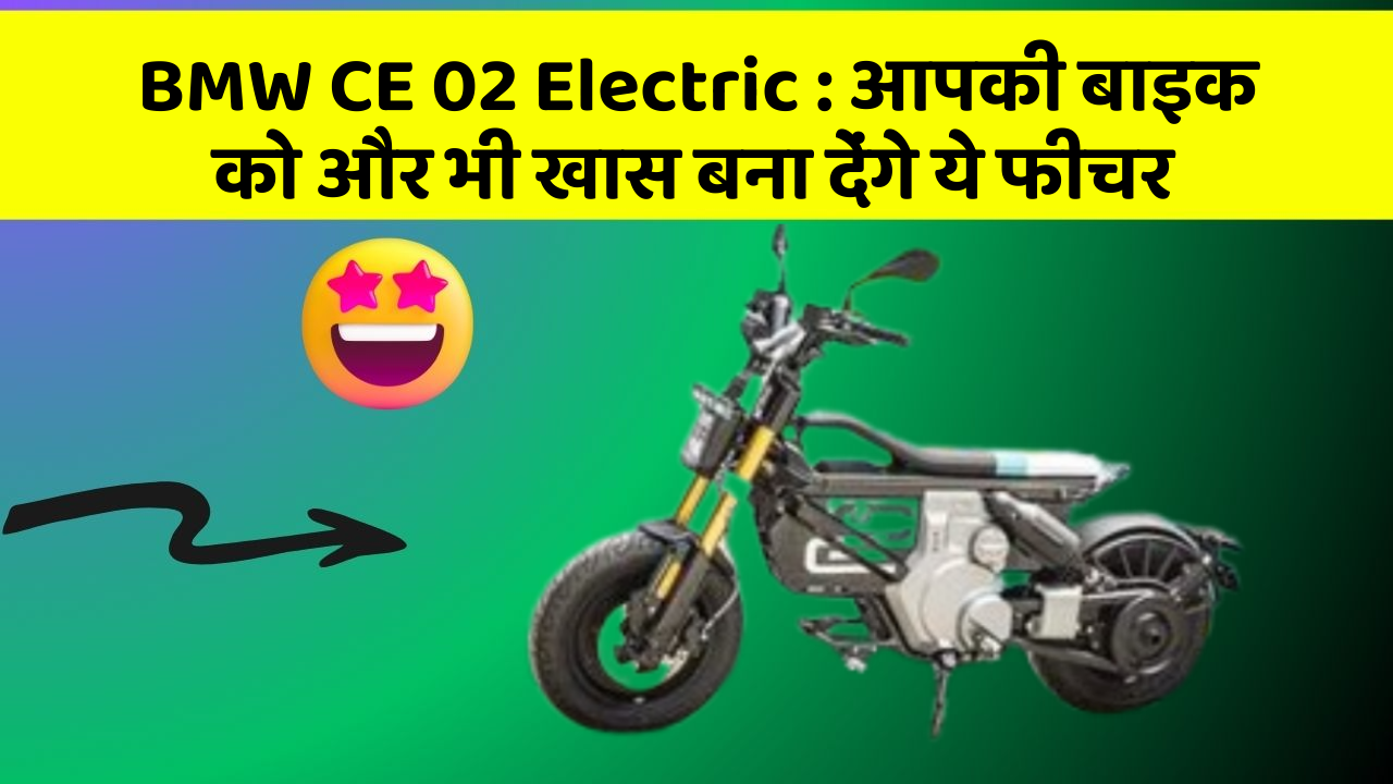 BMW CE 02 Electric: आपकी बाइक को और भी खास बना देंगे ये फीचर