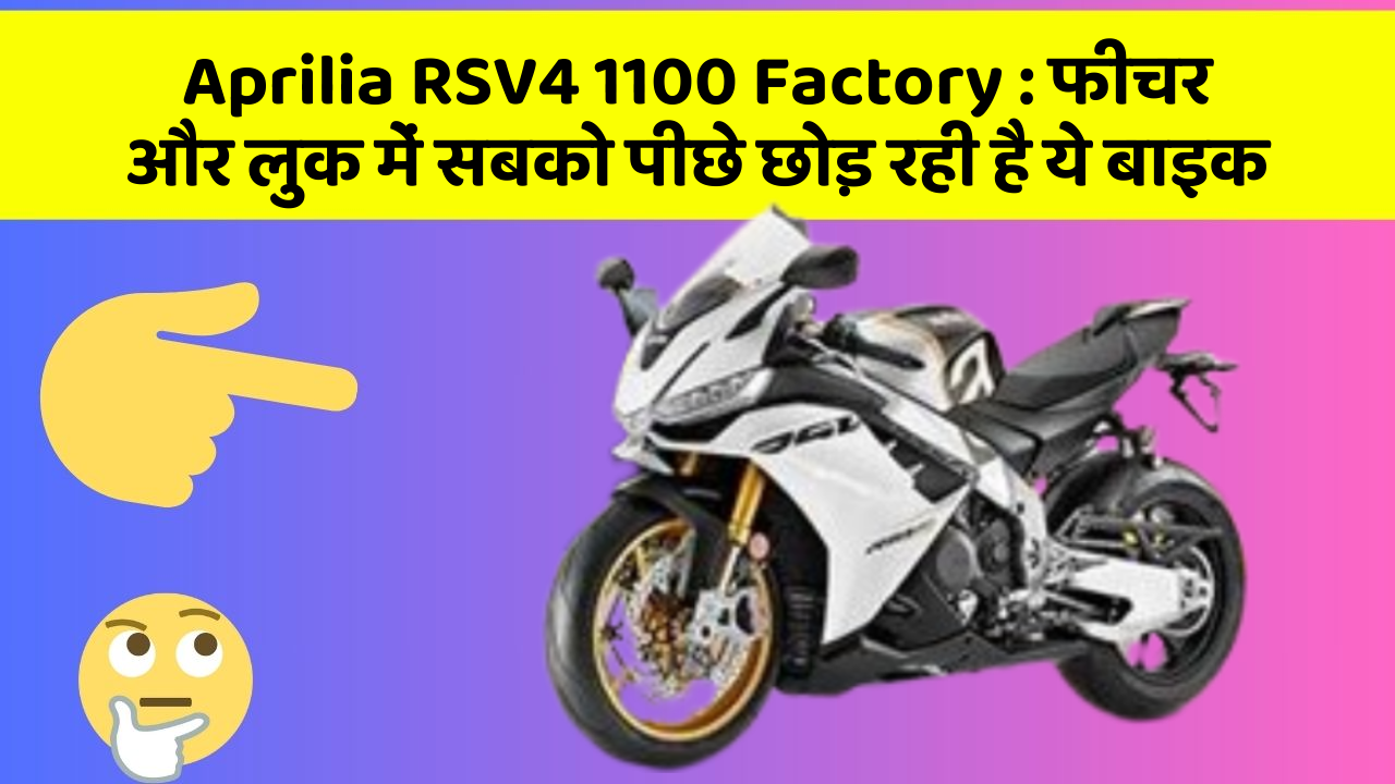 Aprilia RSV4 1100 Factory : फीचर और लुक में सबको पीछे छोड़ रही है ये बाइक