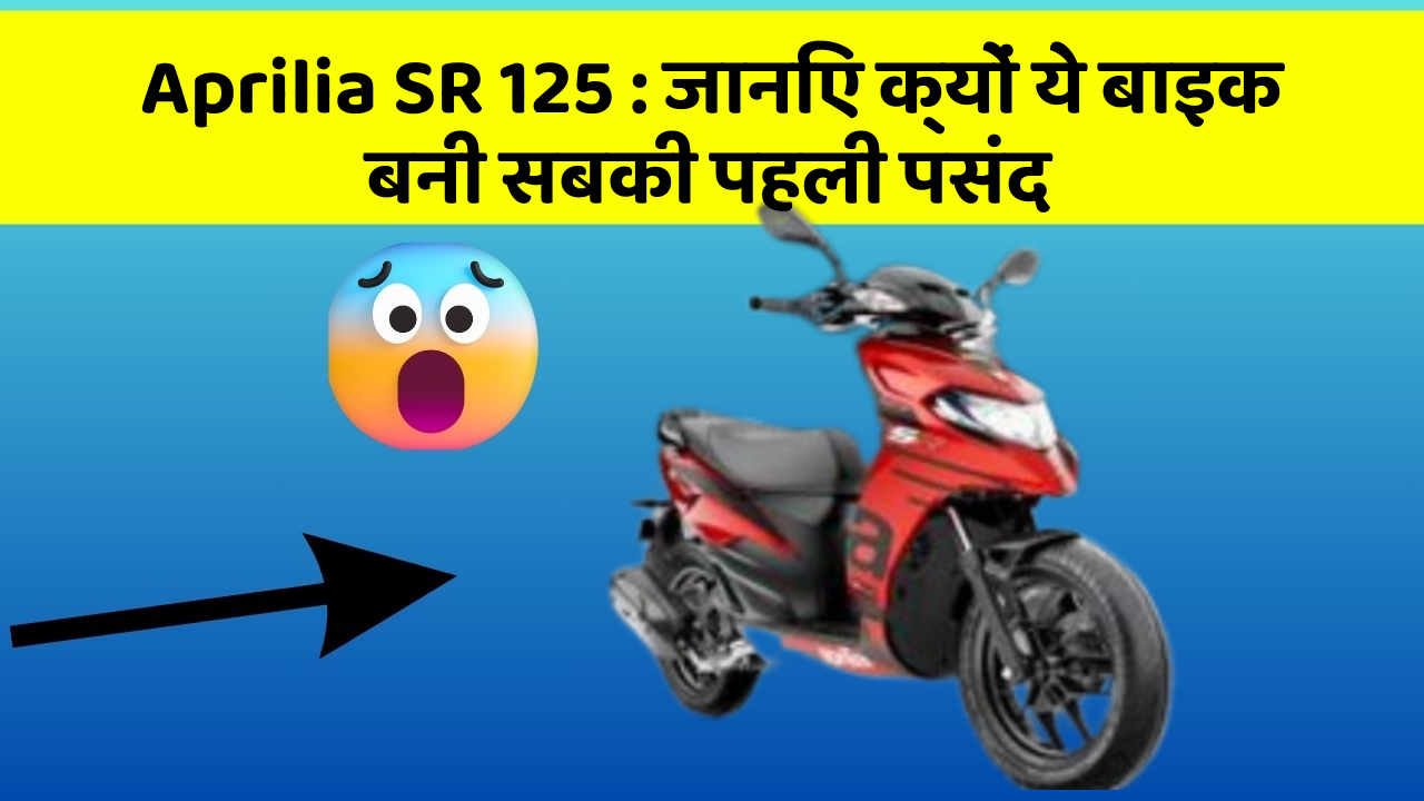 Aprilia SR 125 : जानिए क्यों ये बाइक बनी सबकी पहली पसंद