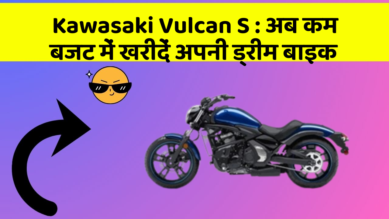 Kawasaki Vulcan S : अब कम बजट में खरीदें अपनी ड्रीम बाइक