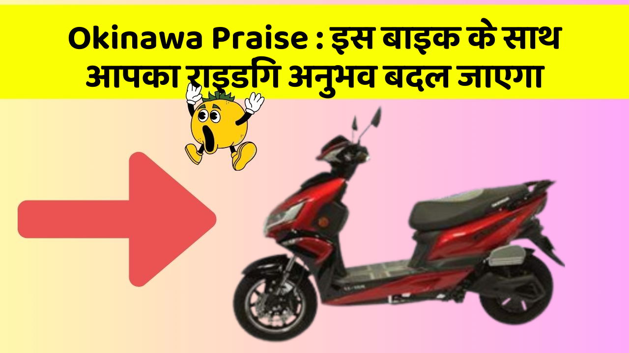 Okinawa Praise: क्या आपके पास इन शानदार कार फीचर के साथ कार है?