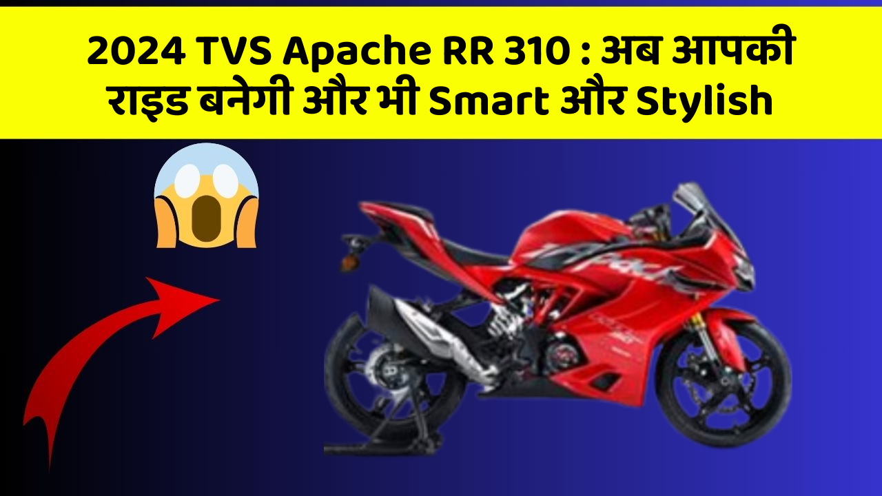 2024 TVS Apache RR 310: अब आपकी राइड बनेगी और भी Smart और Stylish