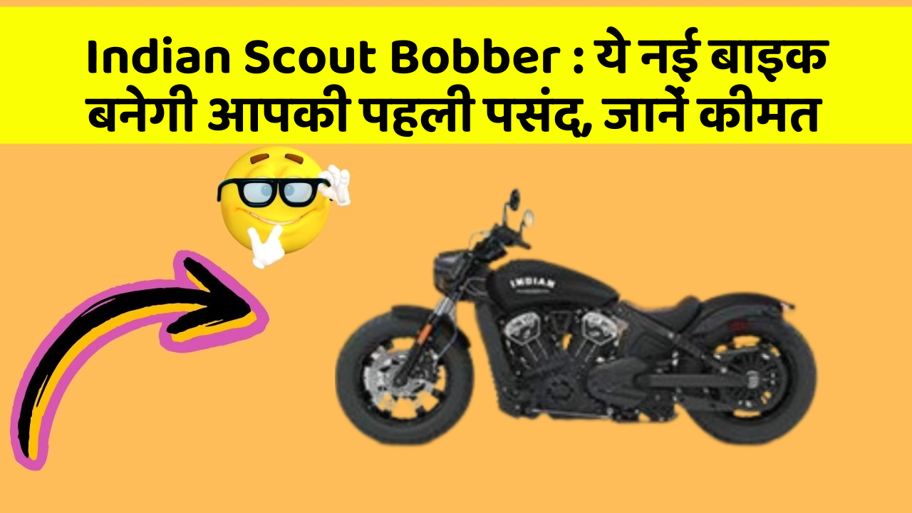 Indian Scout Bobber : ये नई बाइक बनेगी आपकी पहली पसंद, जानें कीमत