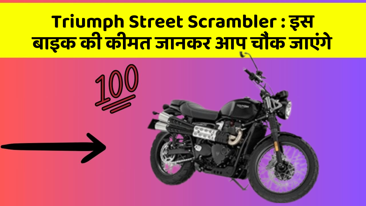Triumph Street Scrambler : इस बाइक की कीमत जानकर आप चौंक जाएंगे