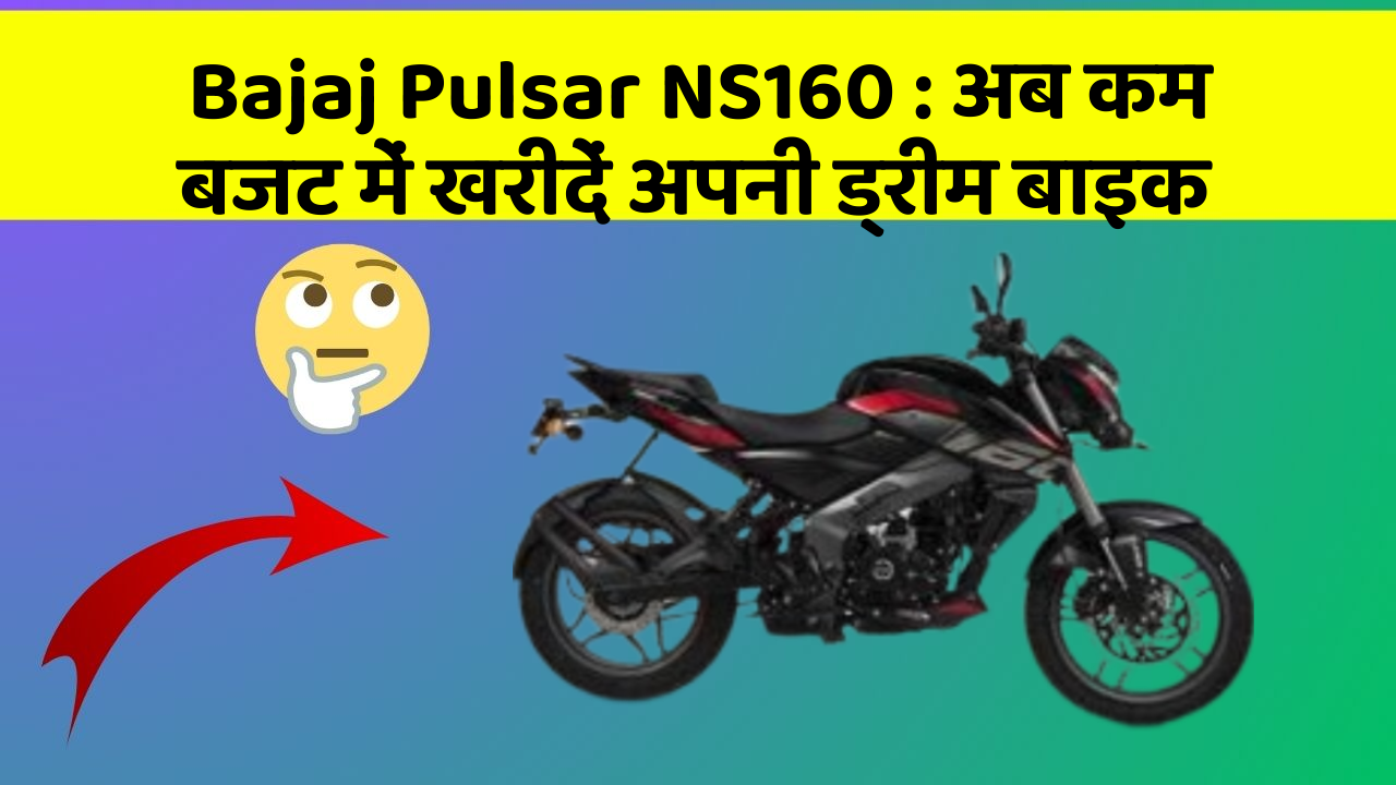 Bajaj Pulsar NS160 : अब कम बजट में खरीदें अपनी ड्रीम बाइक