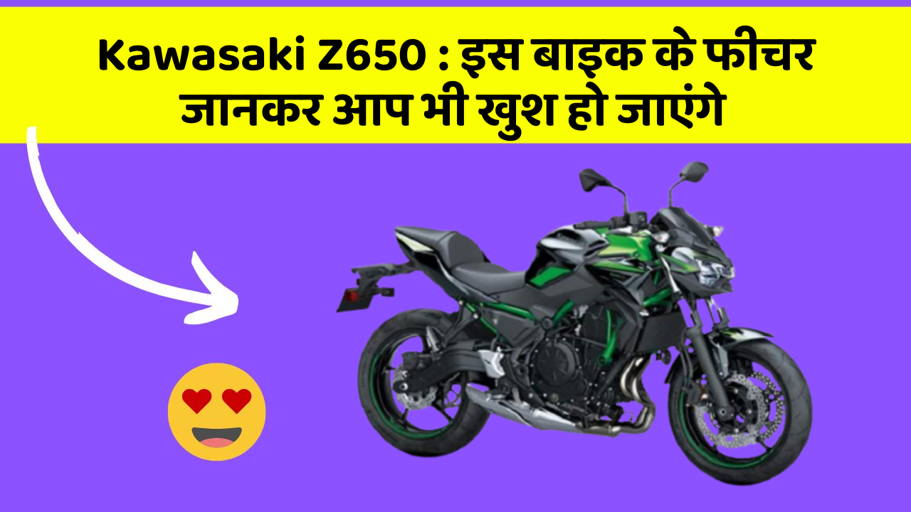 Kawasaki Z650: कार के ये फीचर आपको दे सकते हैं एक नया अनुभव!