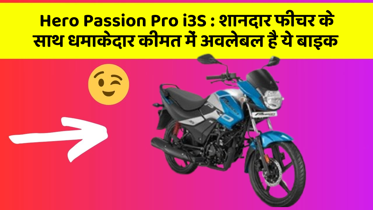 Hero Passion Pro i3S : शानदार फीचर के साथ धमाकेदार कीमत में अवलेबल है ये बाइक
