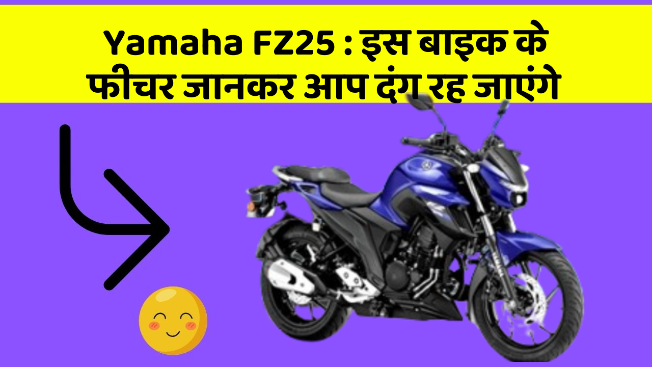 Yamaha FZ25: इस बाइक के फीचर जानकर आप दंग रह जाएंगे