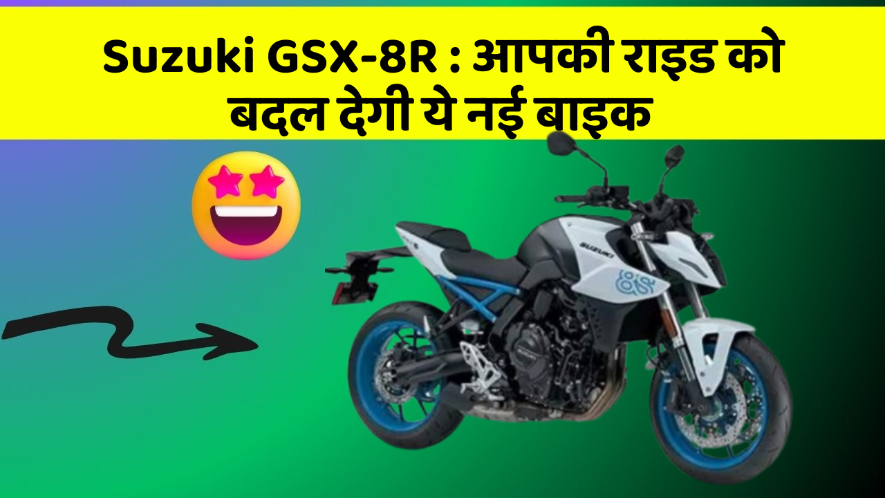 Suzuki GSX-8R : आपकी राइड को बदल देगी ये नई बाइक