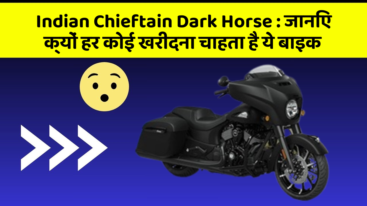 Indian Chieftain Dark Horse: ये कार फीचर आपके सफर को बनाएंगे और भी आरामदायक!