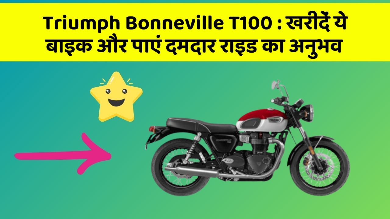 Triumph Bonneville T100: खरीदें ये बाइक और पाएं दमदार राइड का अनुभव