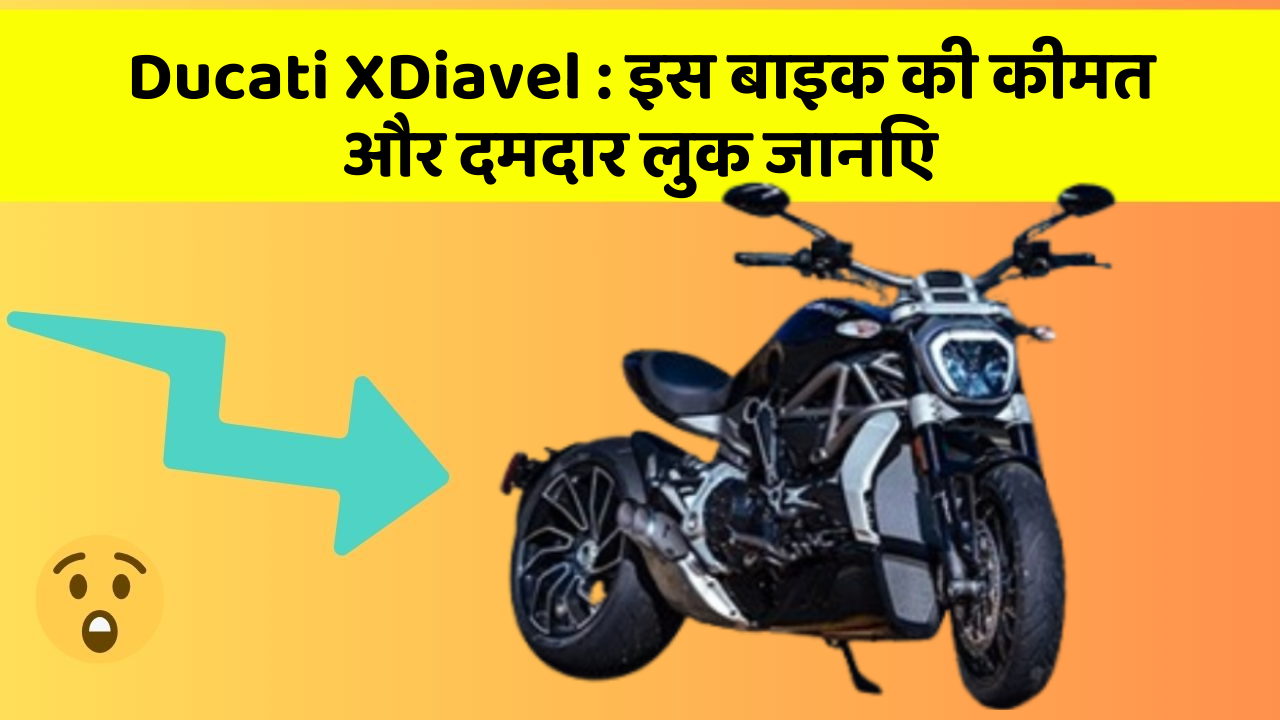 Ducati XDiavel : इस बाइक की कीमत और दमदार लुक जानिए