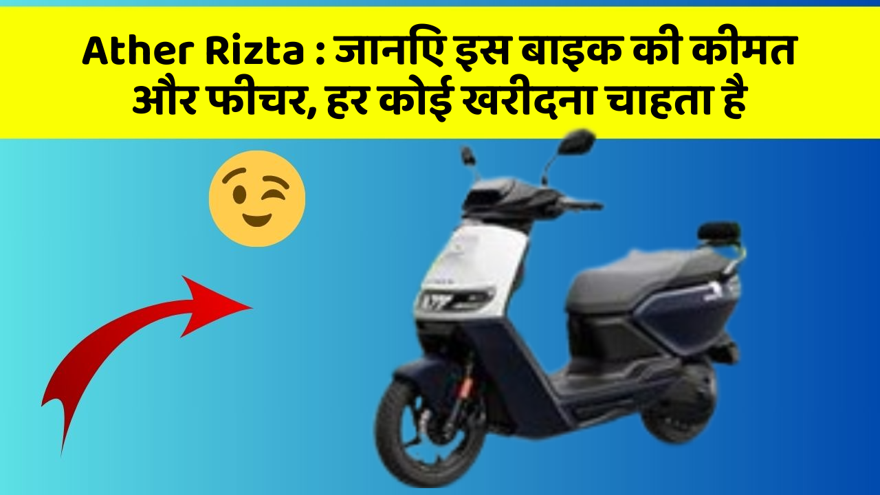 Ather Rizta: जानिए इस बाइक की कीमत और फीचर, हर कोई खरीदना चाहता है