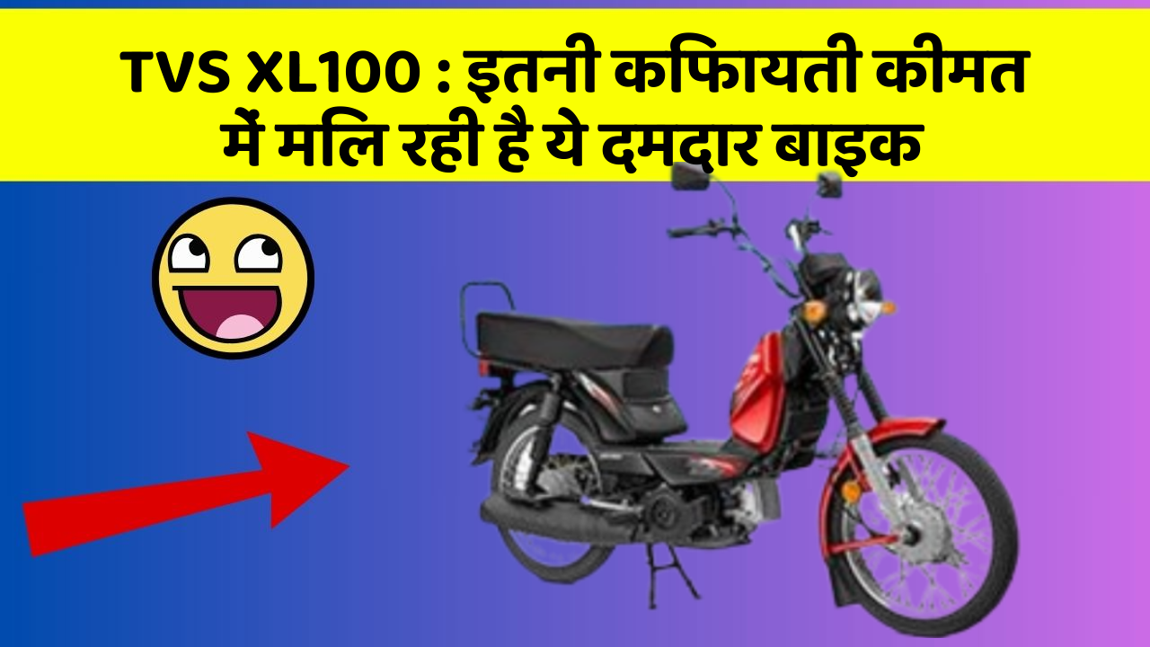 TVS XL100 : इतनी किफायती कीमत में मिल रही है ये दमदार बाइक