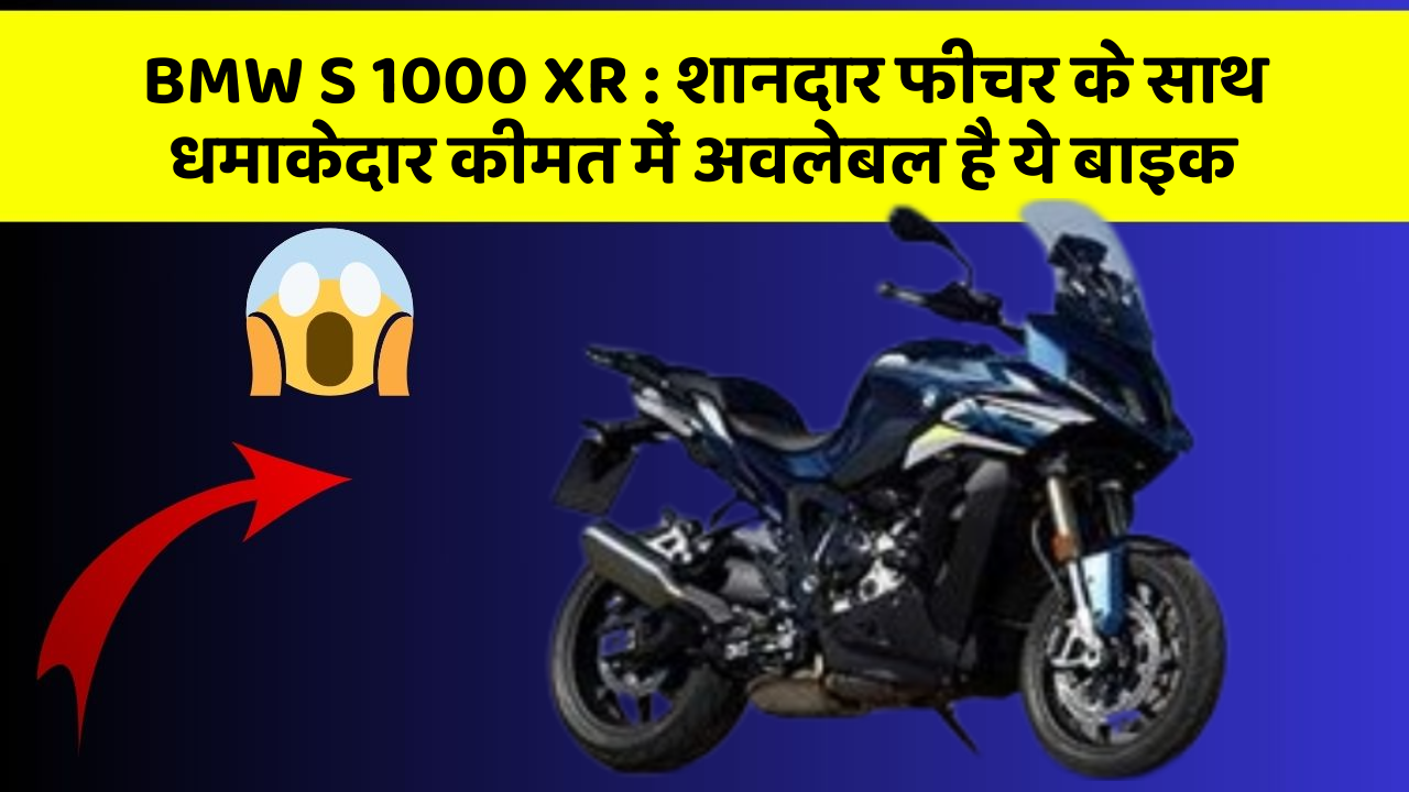 BMW S 1000 XR: शानदार फीचर के साथ धमाकेदार कीमत में अवलेबल है ये बाइक