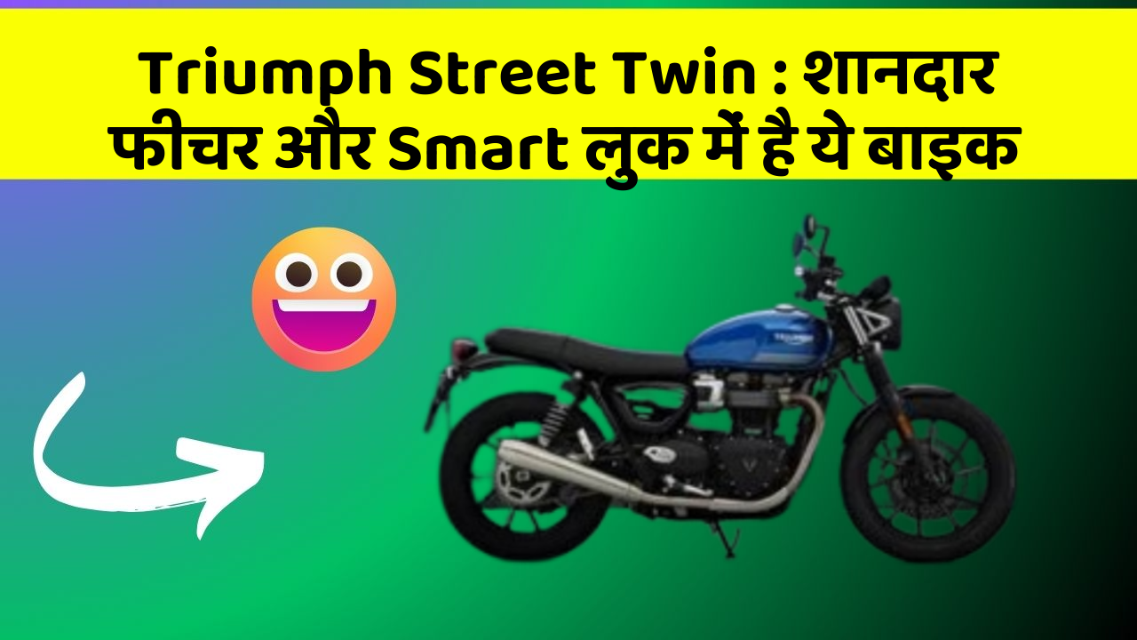 Triumph Street Twin : शानदार फीचर और Smart लुक में है ये बाइक