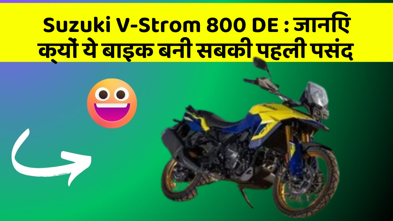 Suzuki V-Strom 800 DE : जानिए क्यों ये बाइक बनी सबकी पहली पसंद
