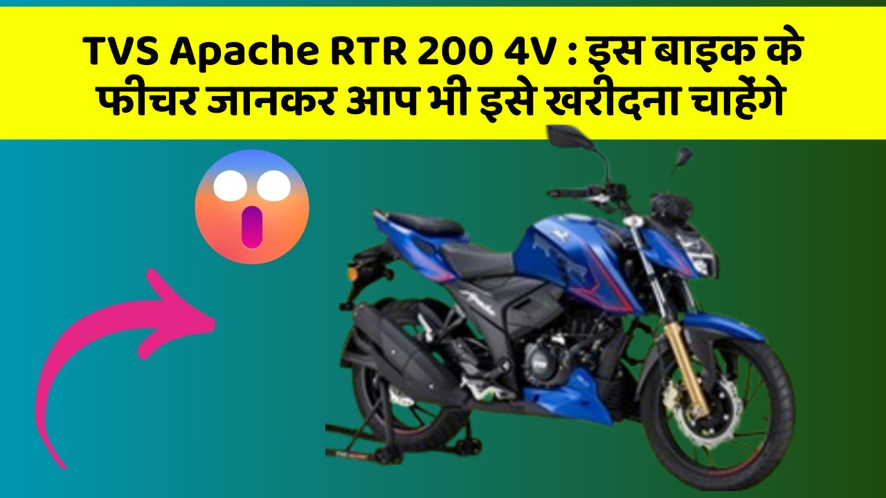 TVS Apache RTR 200 4V : इस बाइक के फीचर जानकर आप भी इसे खरीदना चाहेंगे