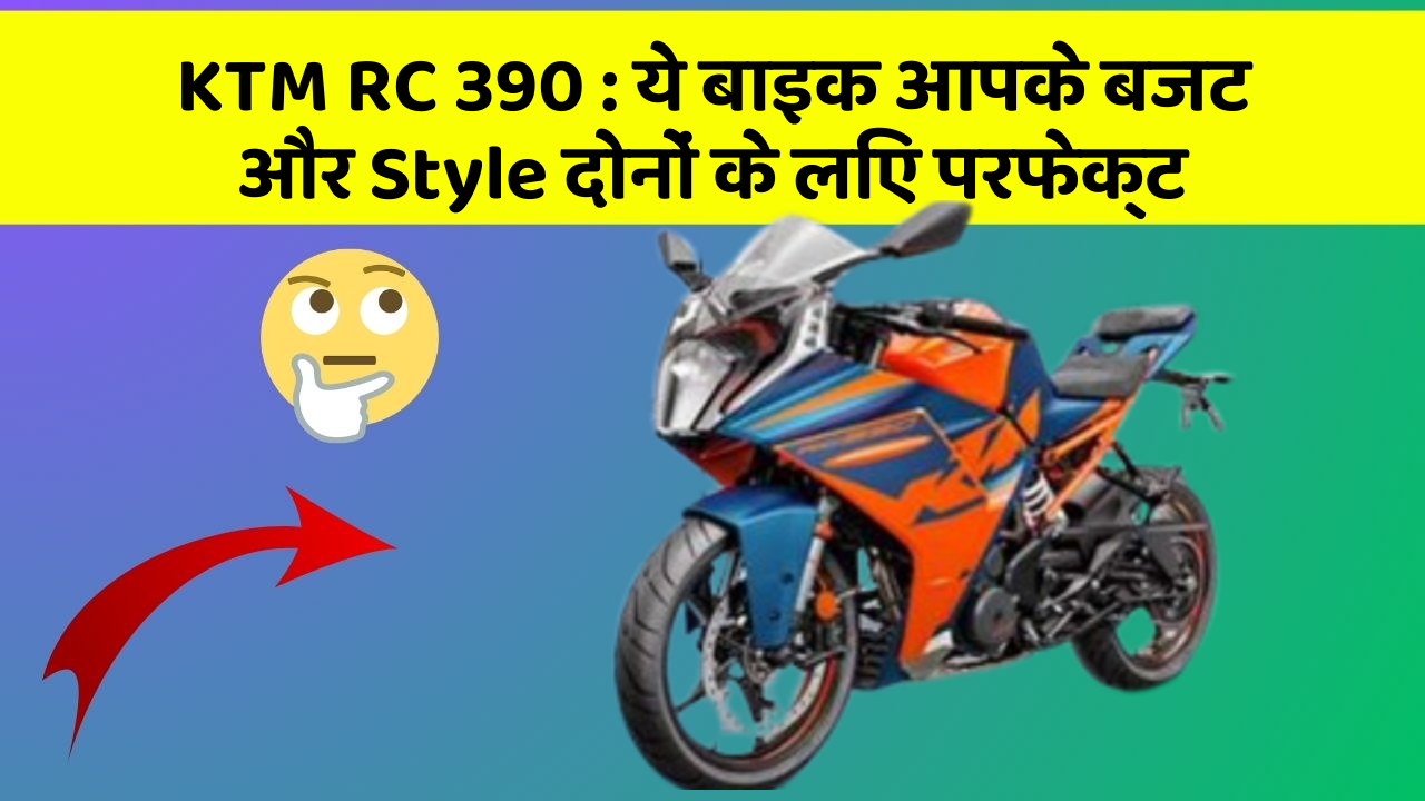 KTM RC 390: ये बाइक आपके बजट और Style दोनों के लिए परफेक्ट