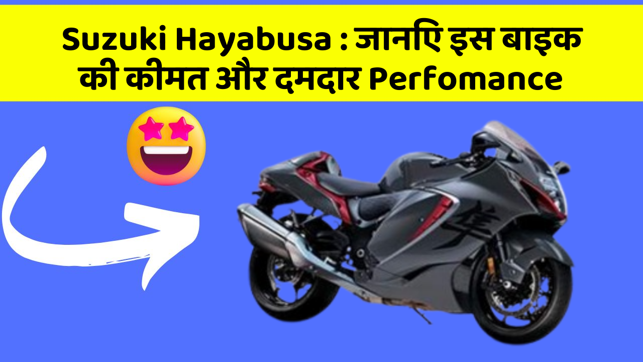 Suzuki Hayabusa: जानिए इस बाइक की कीमत और दमदार Perfomance