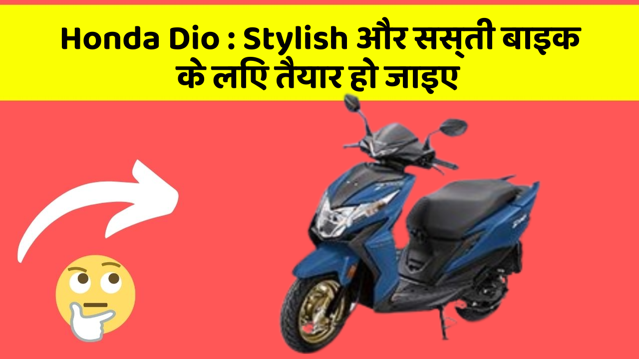 Honda Dio : Stylish और सस्ती बाइक के लिए तैयार हो जाइए