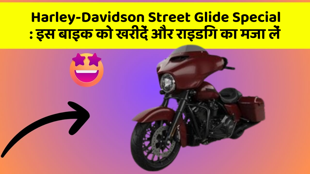 Harley-Davidson Street Glide Special : इस बाइक को खरीदें और राइडिंग का मजा लें