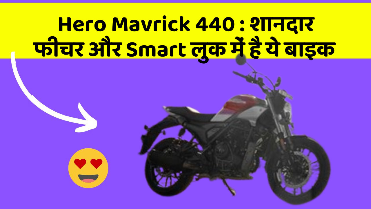 Hero Mavrick 440 : शानदार फीचर और Smart लुक में है ये बाइक