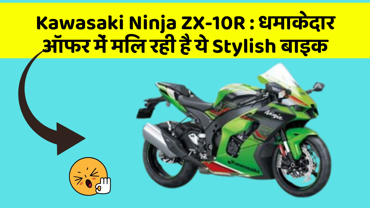 Kawasaki Ninja ZX-10R : धमाकेदार ऑफर में मिल रही है ये Stylish बाइक