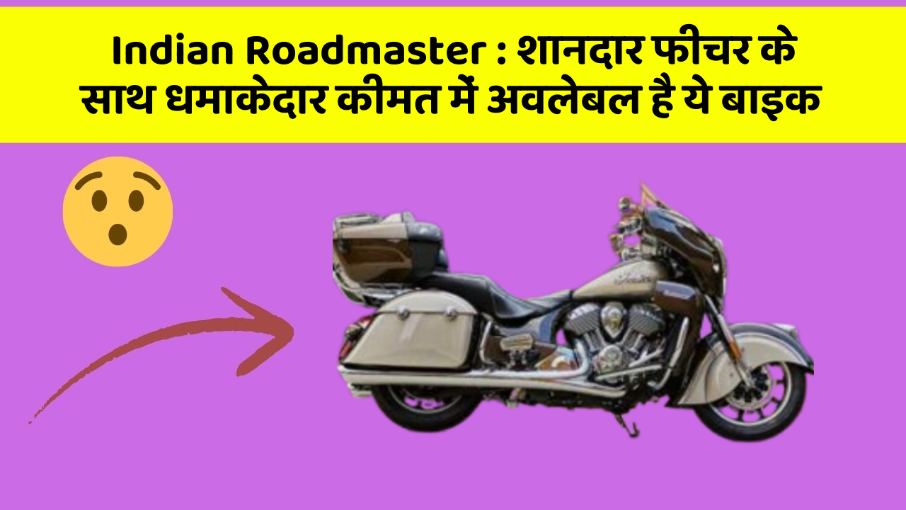 Indian Roadmaster : शानदार फीचर के साथ धमाकेदार कीमत में अवलेबल है ये बाइक