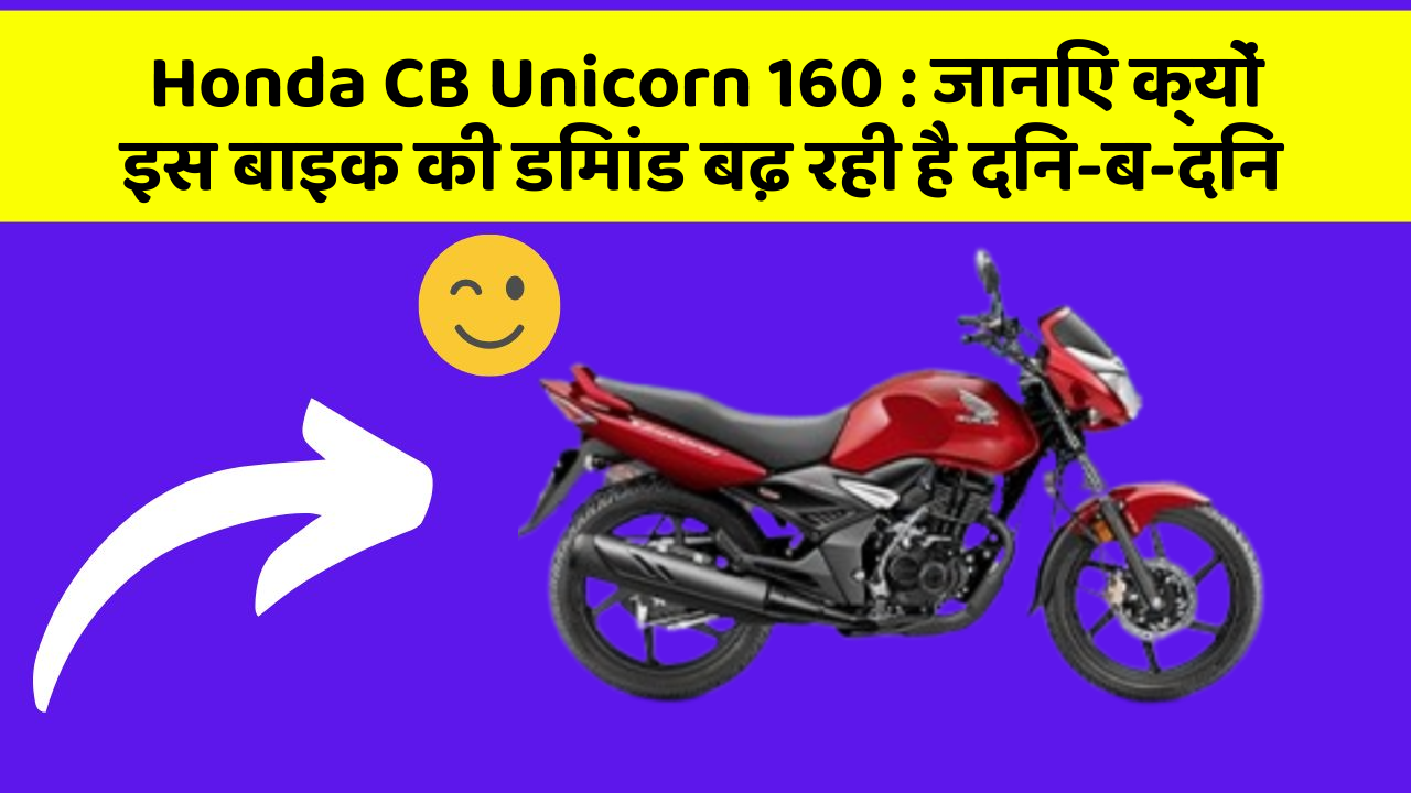 Honda CB Unicorn 160 : जानिए क्यों इस बाइक की डिमांड बढ़ रही है दिन-ब-दिन