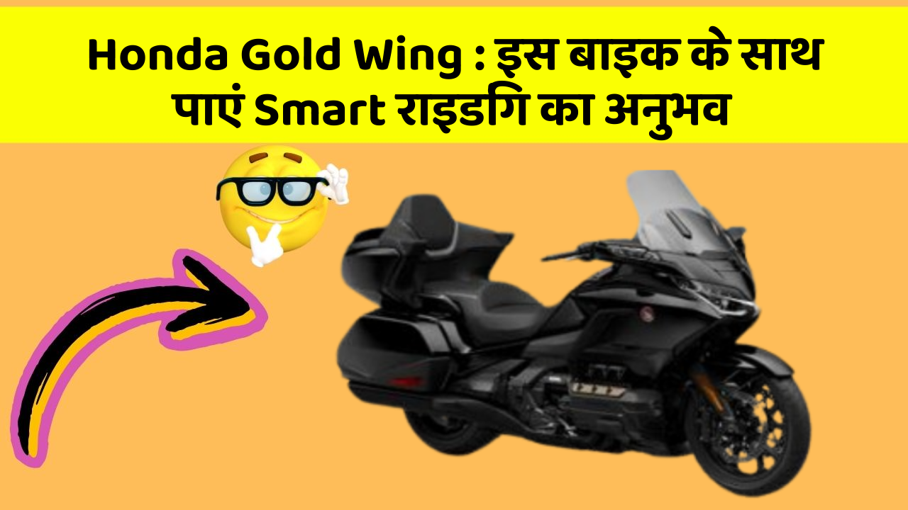 Honda Gold Wing: इस बाइक के साथ पाएं Smart राइडिंग का अनुभव