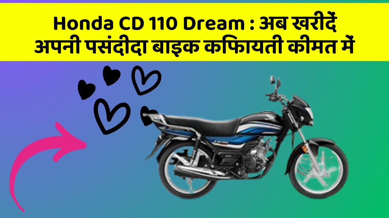 Honda CD 110 Dream : अब खरीदें अपनी पसंदीदा बाइक किफायती कीमत में
