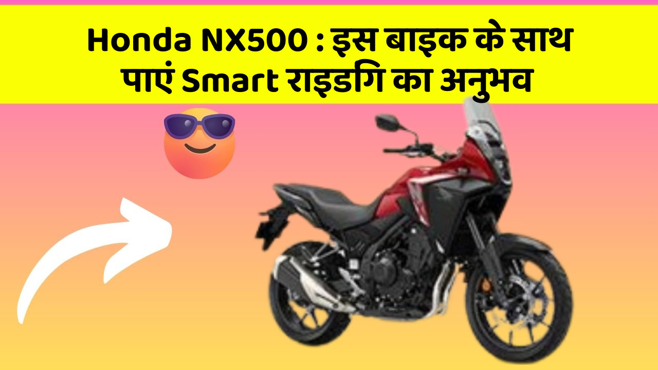 Honda NX500: क्या आपको पता है, आपकी कार में ये फीचर आपके लिए वरदान साबित हो सकता है!